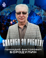Спасибо, Геннадий Викторович!