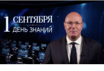 image-Дмитрий Чернышенко поздравил россиян с Днём знаний