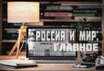 Россия и мир: миллионы КВН в СВО, 55 медведей убиты на Алтае и Иран захватил передовой беспилотник США