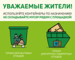 Правила складирования твердых коммунальных и крупногабаритных отходов на местах (площадках) накопления.