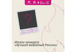 image-Объявлены победители конкурса «Лучший вожатый России»