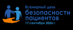 Всемирный день безопасности пациента 2026