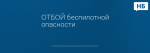 ОТБОЙ беспилотной опасности