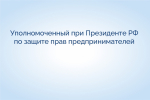 Глава РСПП Александр Шохин назначен уполномоченным по защите прав предпринимателей