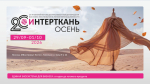 О проведении с 29 сентября по 1 октября 2026 года 20-й Общеотраслевой международной выставки текстильной и легкой промышленности «ИНТЕРТКАНЬ-2026. Осень»