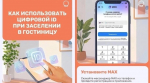 В гостиницах Брянской области появилась возможность заселяться с помощью мессенджера МАКС