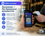 С 1 сентября 2026 г., в гостиницах Брянской области появилась возможность заселяться с помощью мессенджера МАКС