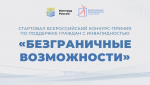 Стартовал Всероссийский конкурс-премия по поддержке граждан с инвалидностью «Безграничные возможности»
